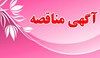 آگهی مناقصه عمومی یك مرحله ای امور پشتیبانی و خدماتی استان اصفهان
